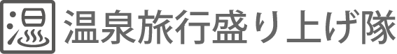 九州の温泉地にコンパニオンを派遣　温泉旅行盛り上げ隊